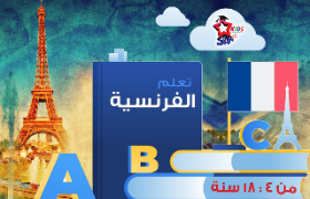 كورس اللغة الفرنسية