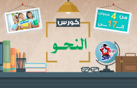 كورس ألف