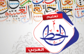 كورس الخط العربي