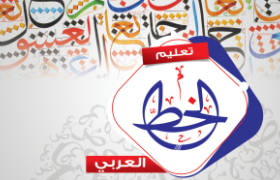 تعليم فن الخط العربي 